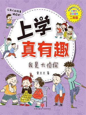 cover image of 上学真有趣：我是大侦探
